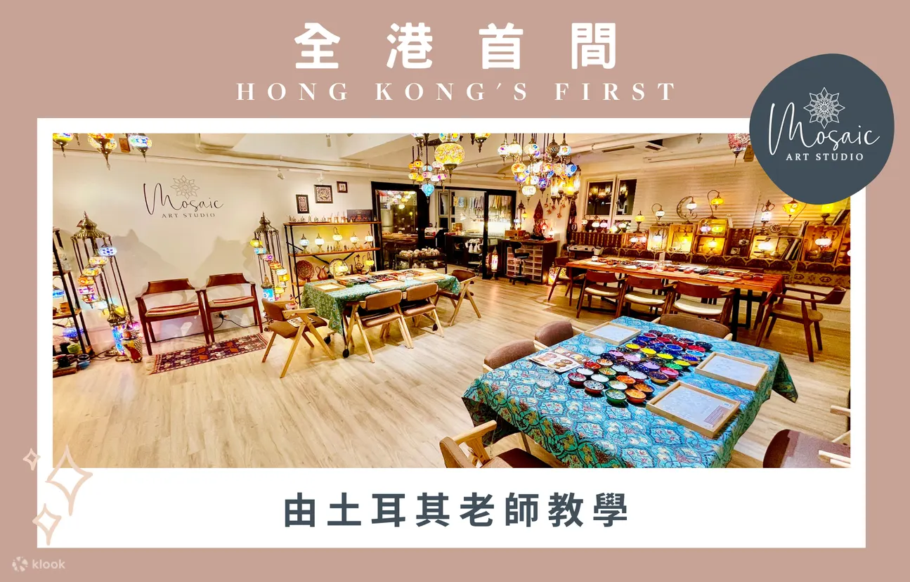 土耳其马赛克灯工作坊|观塘